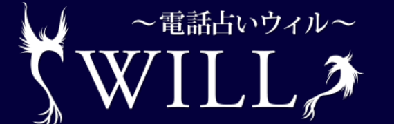 電話占いウィル