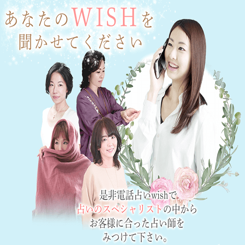 電話占いWish