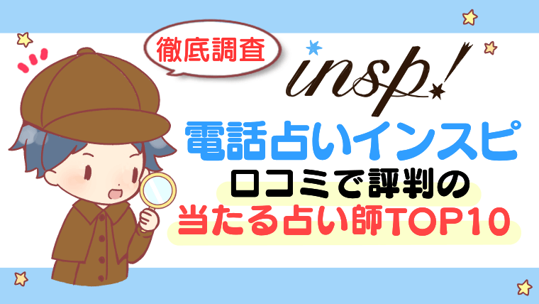 【電話占いインスピ】口コミで評判の当たる占い師TOP10【徹底調査】