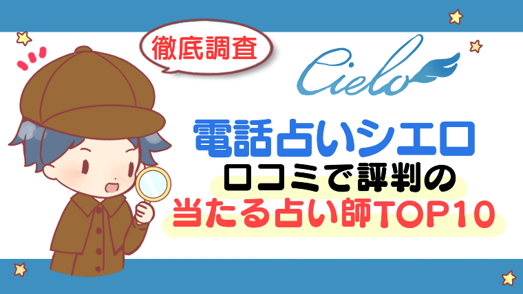 【電話占いシエロ】口コミで評判の当たる占い師TOP10【徹底調査】