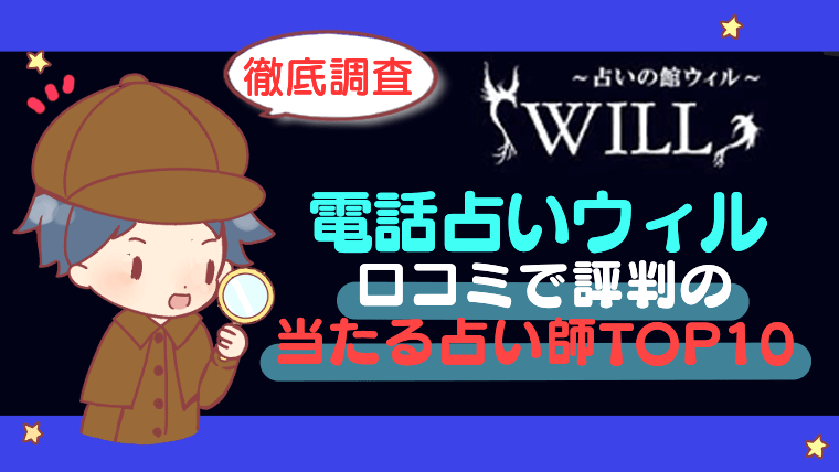 【電話占いウィル】口コミで評判の当たる占い師TOP10【徹底調査】