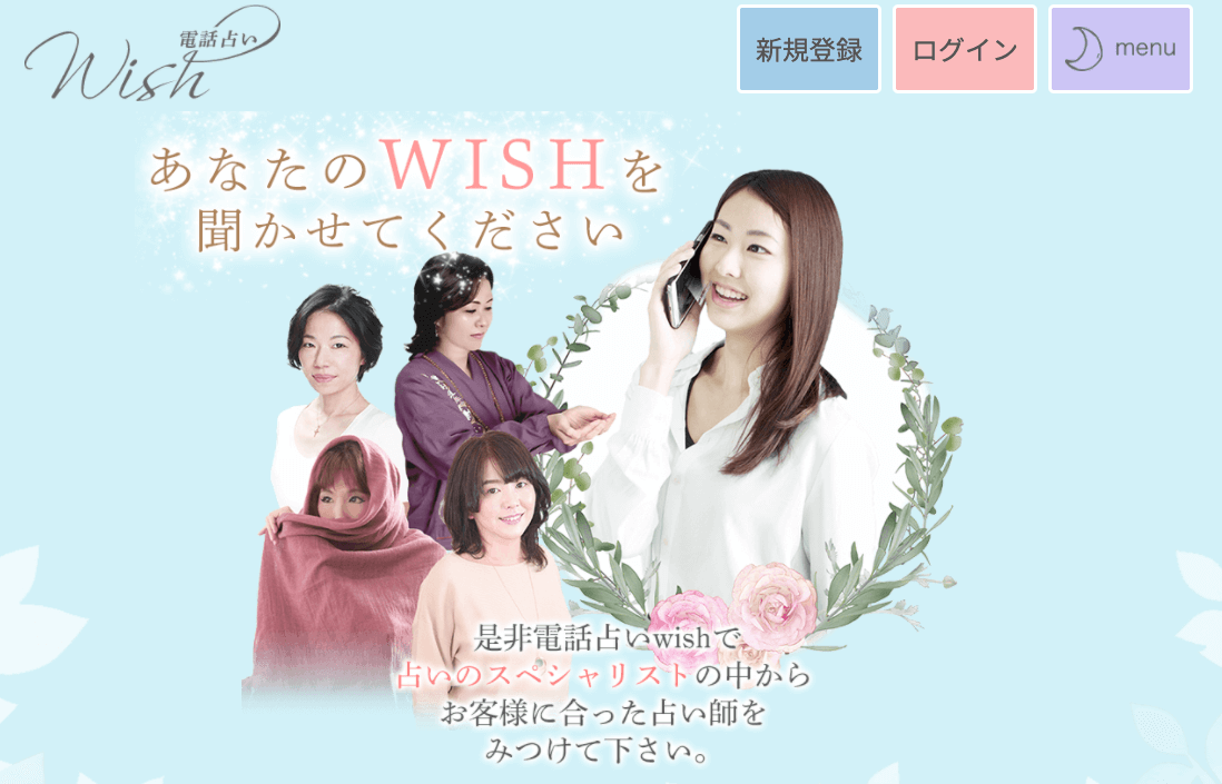 電話占いwish