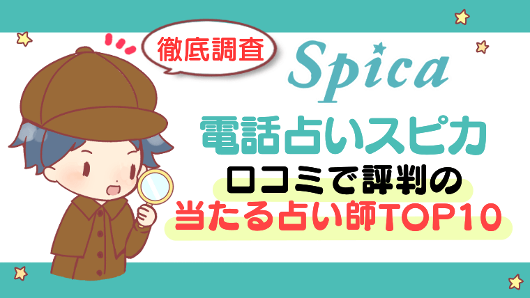 【電話占いスピカ】口コミで評判の当たる占い師TOP10【徹底調査】