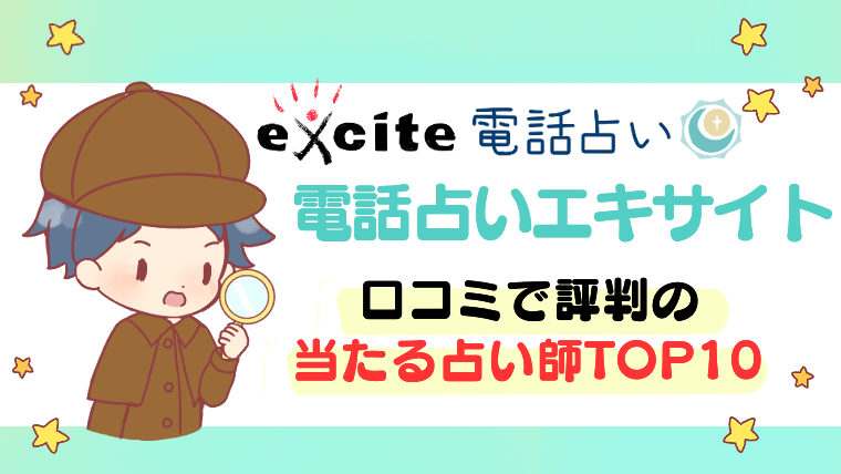 【電話占いエキサイト】口コミで評判の当たる占い師TOP10