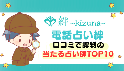 【電話占い絆】口コミで評判の当たる占い師TOP10