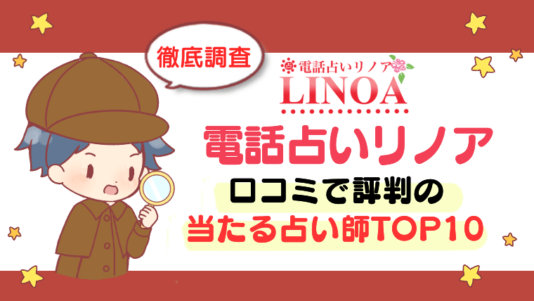 【電話占いリノア】口コミで評判の当たる占い師TOP10