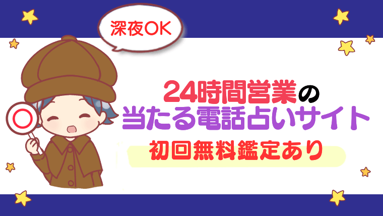 【深夜OK】24時間営業の当たる電話占いサイトTOP5【初回無料鑑定あり】