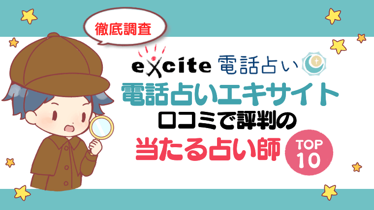 【電話占いエキサイト】口コミで評判の当たる占い師TOP10【徹底調査】