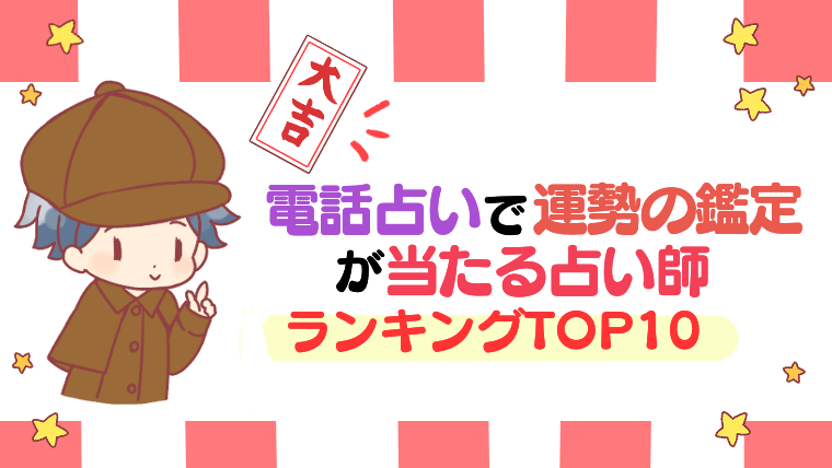 【2022年の運気は？】電話占いで運勢の鑑定が当たる占い師人気ランキングTOP10