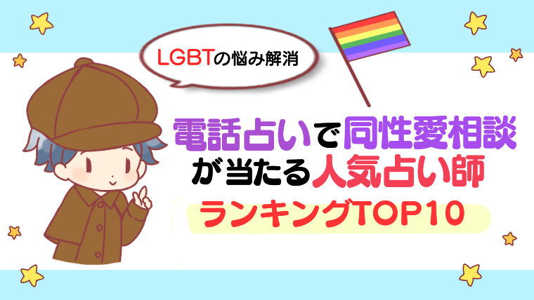 【LGBTの悩み解消】電話占いで同性愛相談が当たる占い師人気ランキングTOP10