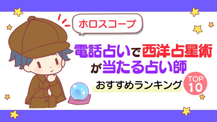 【ホロスコープ】電話占いで西洋占星術が当たる占い師おすすめランキングTOP10