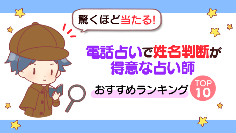 【驚くほど当たる！】電話占いで姓名判断が得意な占い師おすすめランキングTOP10