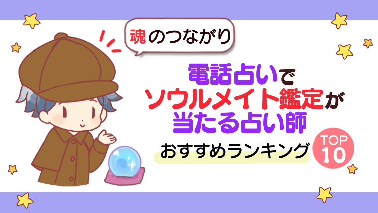 【魂のつながり】電話占いでソウルメイト鑑定が当たる占い師おすすめランキングTOP10