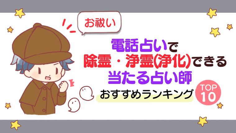 【お祓い】電話占いで除霊・浄霊(浄化)できる当たる占い師おすすめランキングTOP10