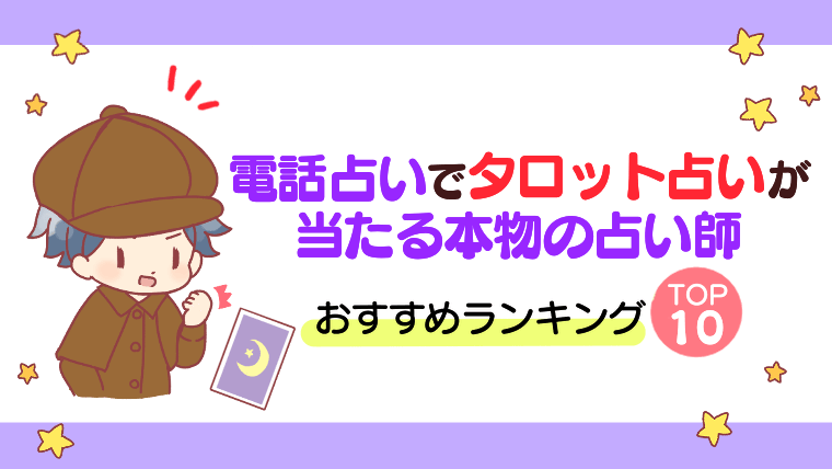 【悩みが晴れる！】電話占いのタロット鑑定で当たる人気占い師ランキングTOP10