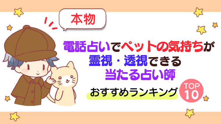 【本物】電話占いでペットの気持ちが霊視・透視できる当たる占い師おすすめランキングTOP10