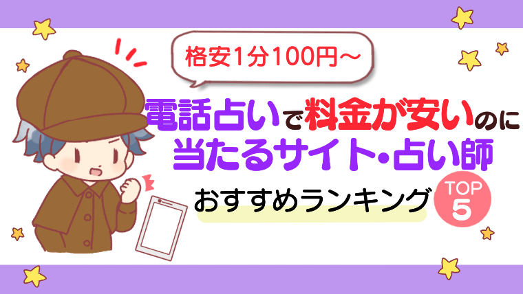 【格安1分100円～】電話占いで料金が安いのに当たるサイト・占い師おすすめランキングTOP5