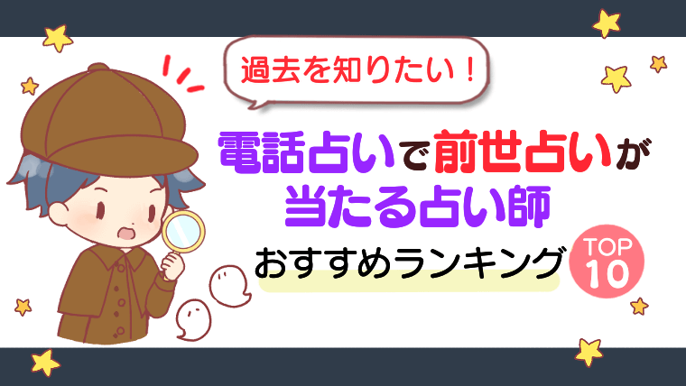 【過去を知りたい！】電話占いで前世占いが当たる占い師おすすめランキングTOP10