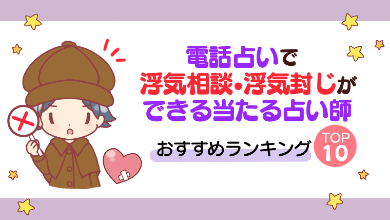 電話占いで『浮気相談』『浮気封じ』ができる当たる占い師おすすめランキングTOP10