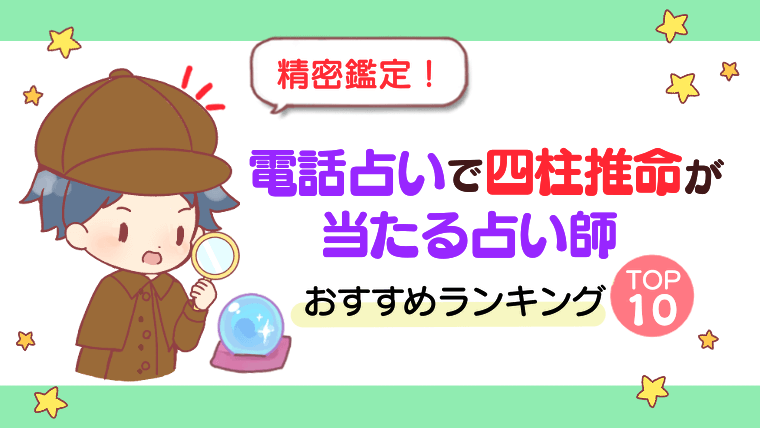 【精密鑑定！】電話占いで四柱推命が当たる占い師おすすめランキングTOP10