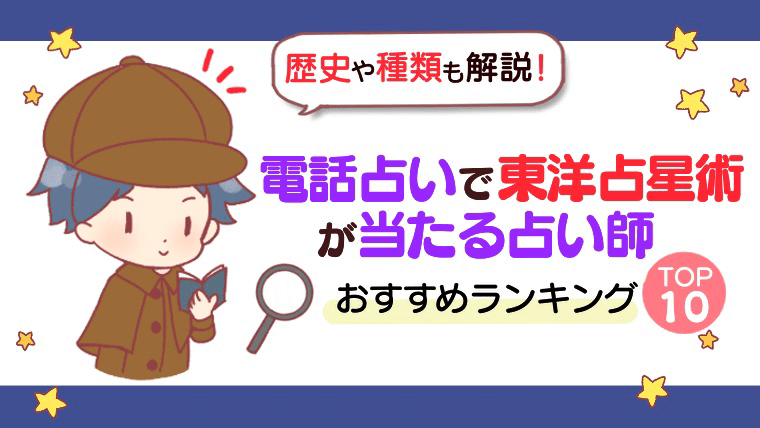 電話占いで東洋占星術が当たる占い師おすすめランキングTOP10【歴史や種類も解説！】