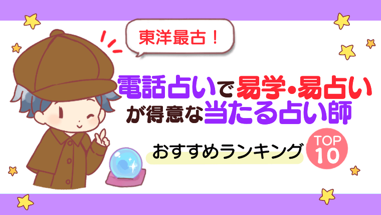 【東洋最古！】電話占いで易学・易占いが得意な当たる占い師おすすめランキングTOP10