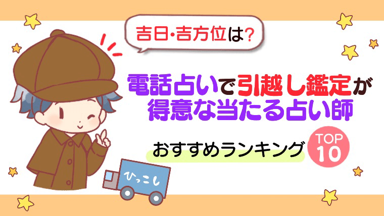 【吉日・吉方位は？】電話占いで引越し鑑定が得意な当たる占い師おすすめランキングTOP10