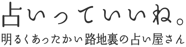 池袋西口路地裏の明るい占い屋さん