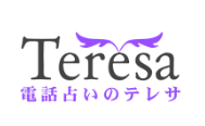 電話占いテレサ　ロゴ