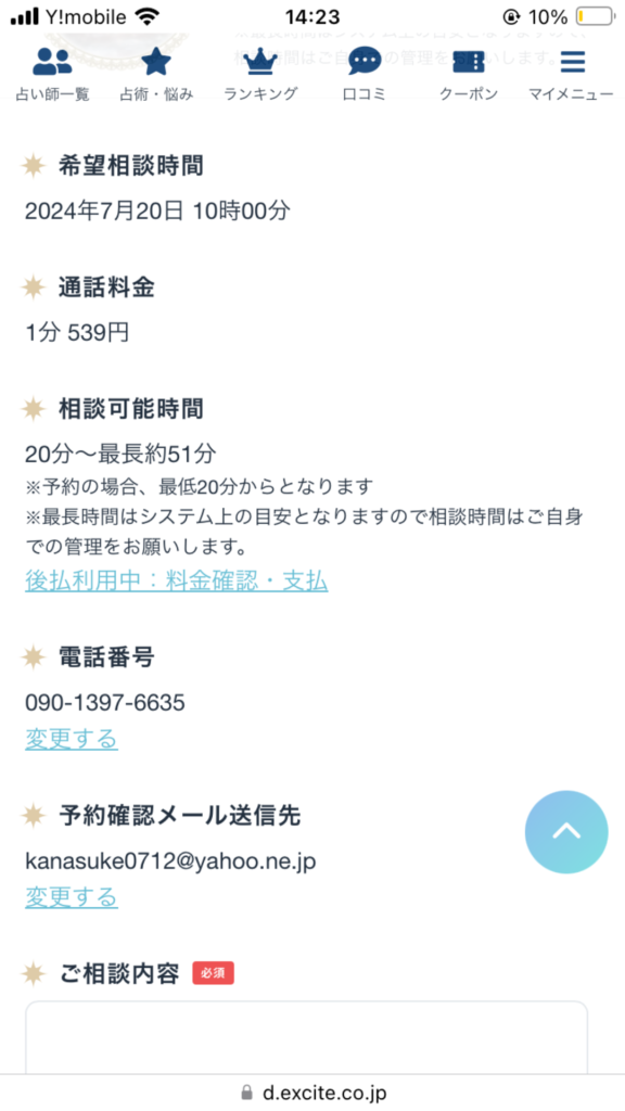 エキサイト電話占いの予約方法