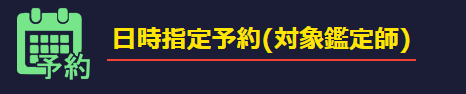 特典③日時指定予約