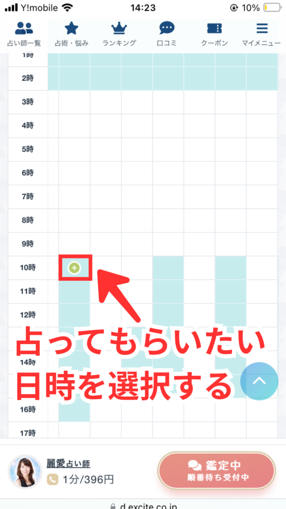 エキサイト電話占いの予約方法