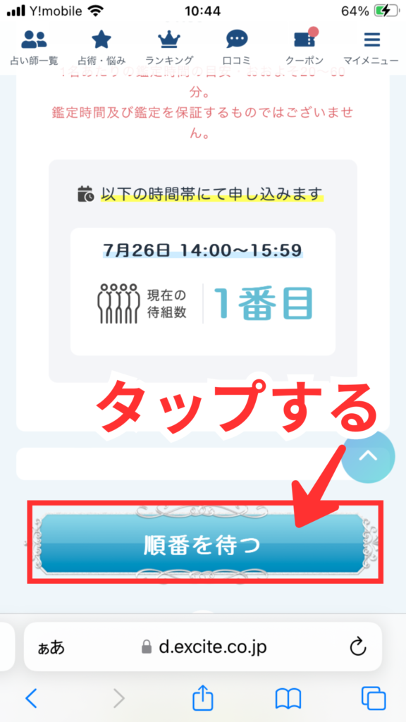 エキサイト電話占いの予約方法