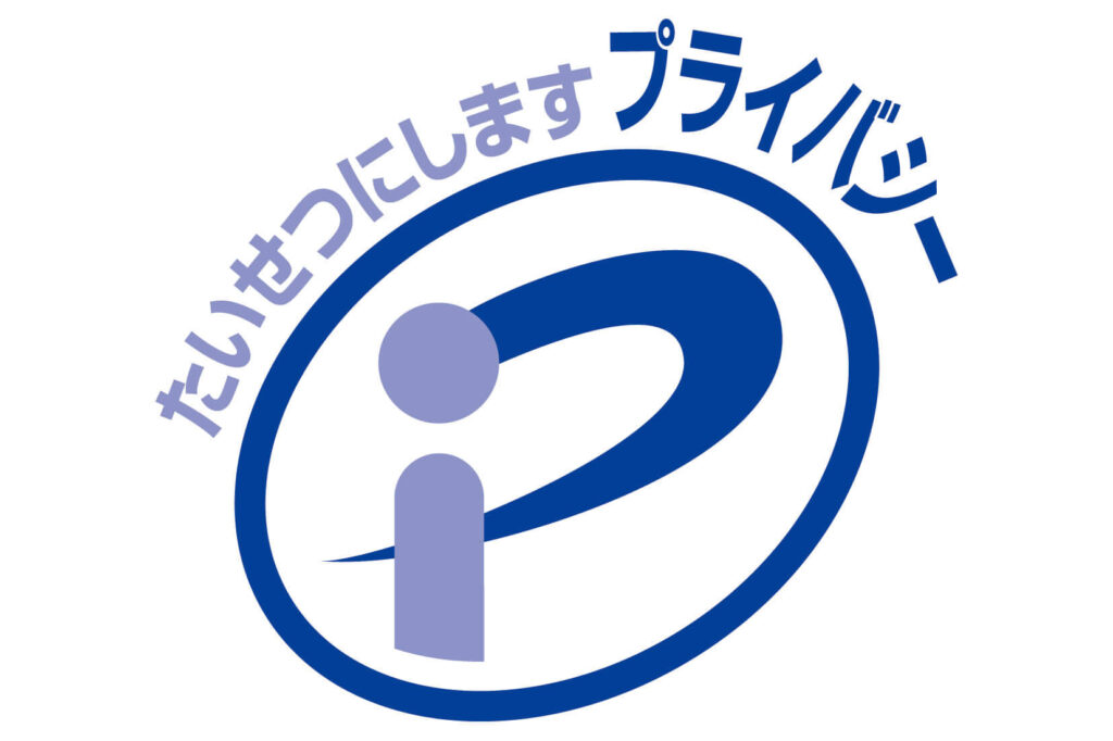 信頼の証「プライバシーマーク」を取得