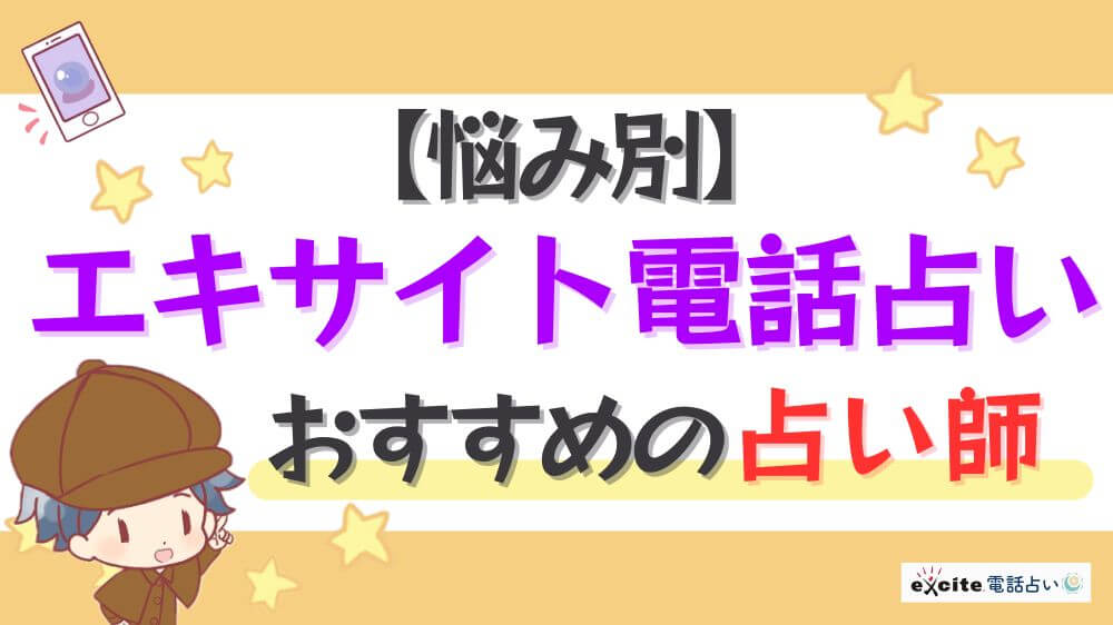 【悩み別】エキサイト電話占いのおすすめ占い師