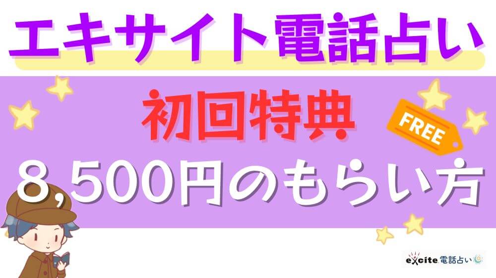 エキサイト電話占いの初回特典8,500円のもらい方