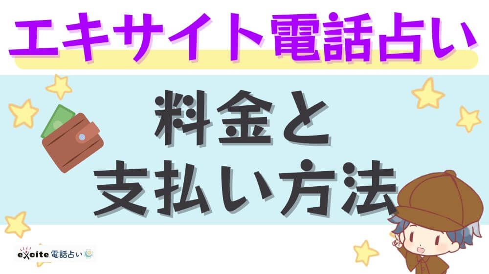 エキサイト電話占いの料金と支払い方法