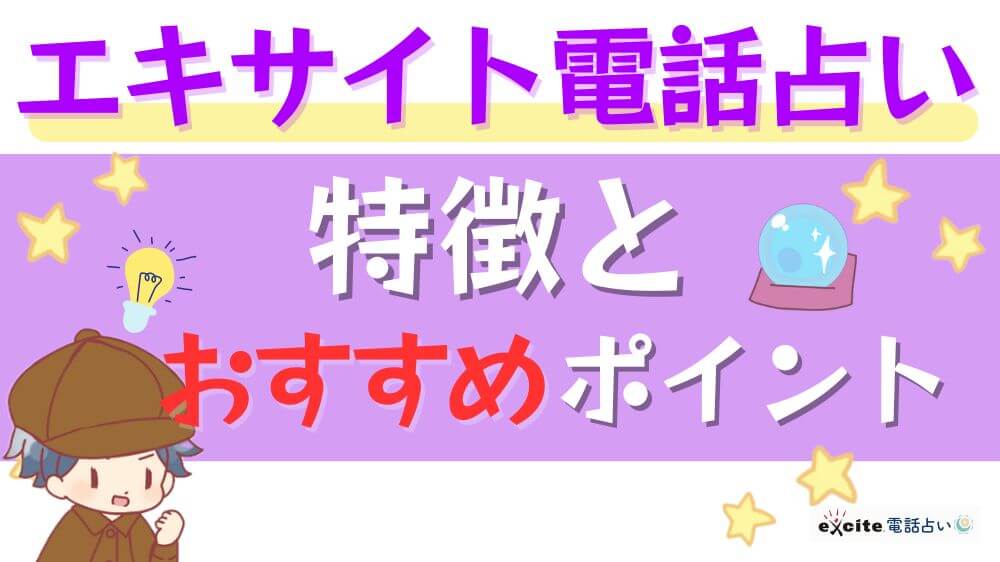 エキサイト電話占いの特徴とおすすめポイント！