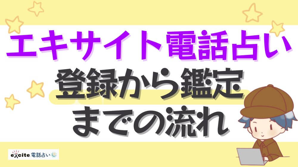 エキサイト電話占いの登録から鑑定までの流れ