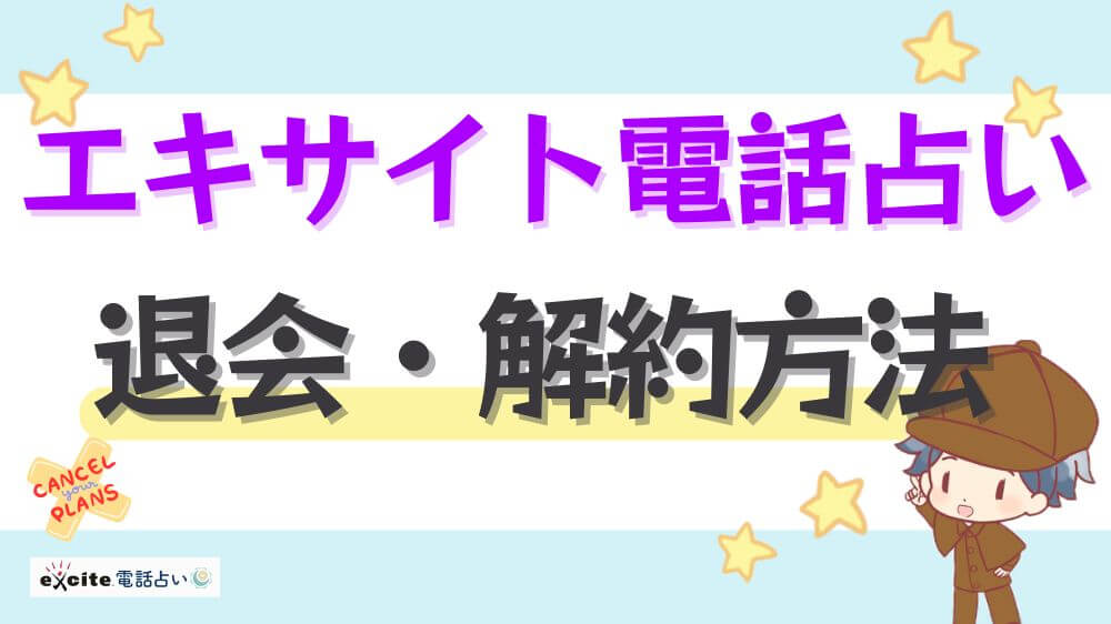 エキサイト電話占いの退会・解約方法