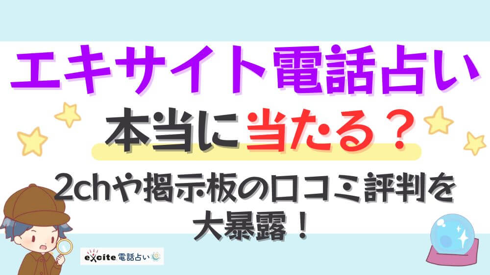 エキサイト電話占いは本当に当たる？2chや掲示板の口コミ評判を大暴露！