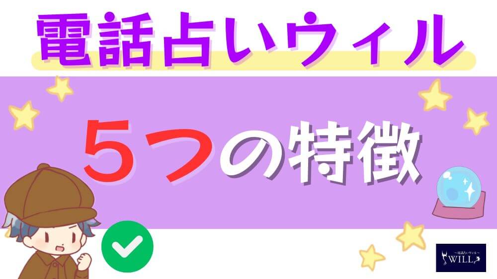 電話占いウィルの5つの特徴