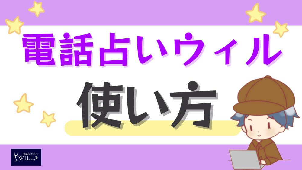 電話占いウィルの使い方