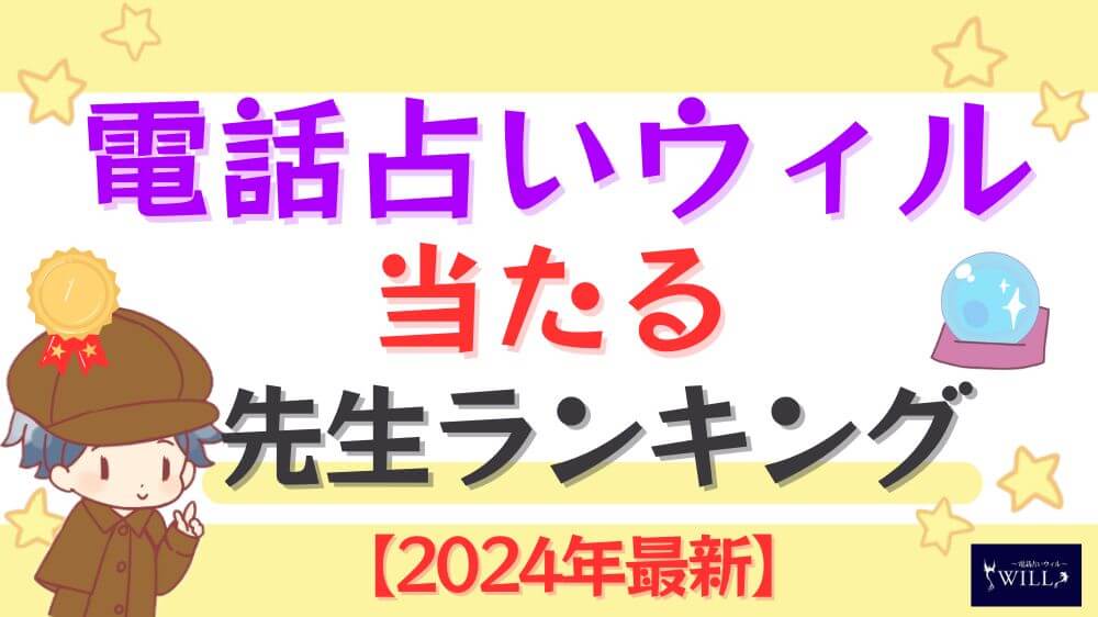 電話占いウィルの当たる先生ランキング【2024年6月最新】