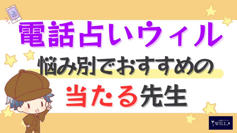 電話占いウィルの悩み別でおすすめの当たる先生