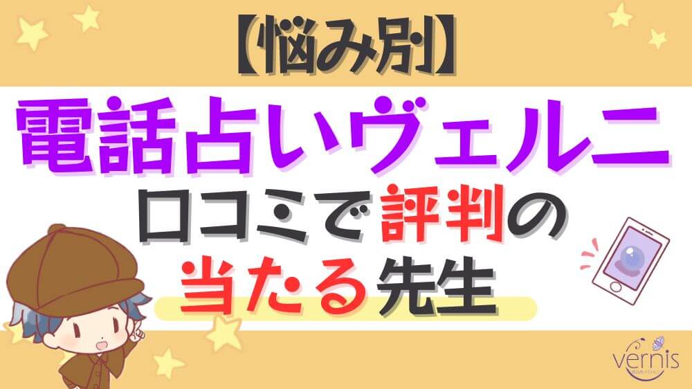 【悩み別】電話占いヴェルニの口コミで評判の当たる先生