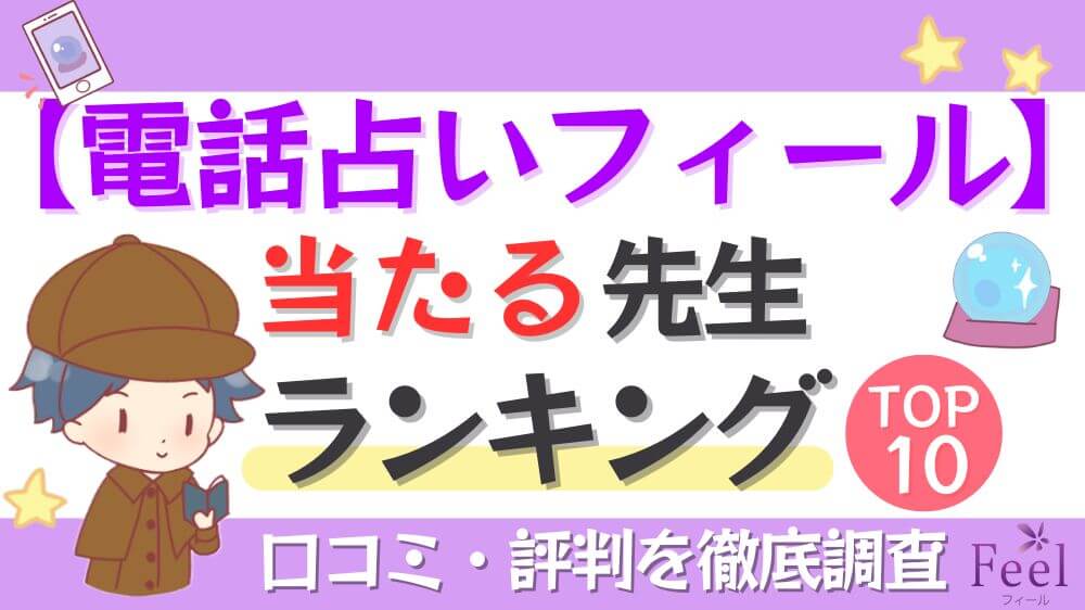 【電話占いフィール】当たる先生ランキングTOP10！口コミ・評判を徹底調査