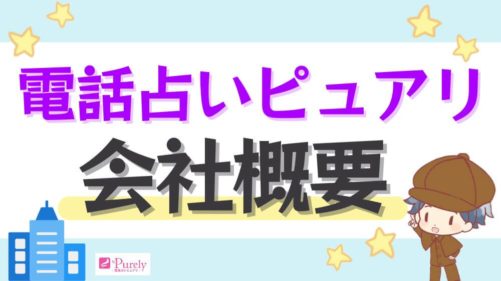 電話占いピュアリの会社情報