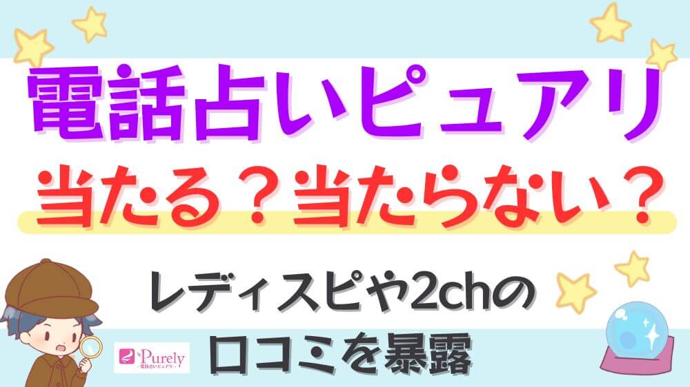 電話占いピュアリは当たる？当たらない？レディスピや2chの口コミを暴露