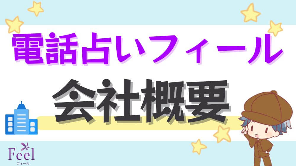 電話占いフィールの会社情報